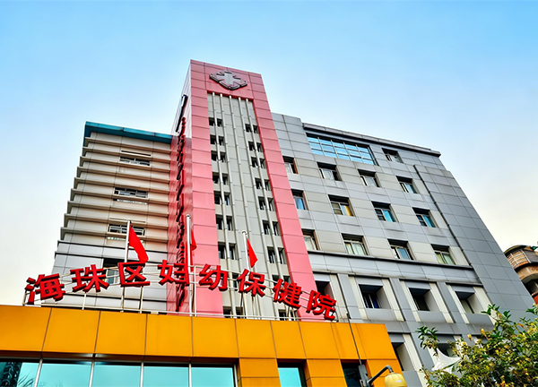Guangzhou Haizhu District Maternity and child care hospital